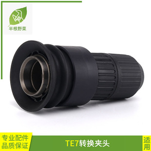 适用喜利得TE系列夹头TE7 15夹头转换电锤头TE22 25 40夹头TE配件