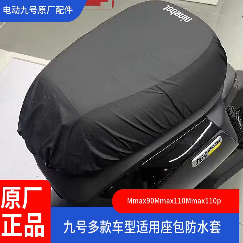 九号电动Mmax110/90座包防水套F90mF60F90防雨坐垫Bmax60F35DZQAB