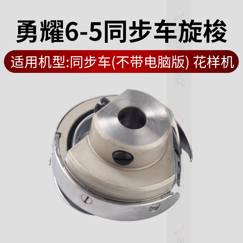 正宗勇耀6-5 6-7旋梭同步车DY车旋梭单针电脑绗缝机旋梭梭头梭床