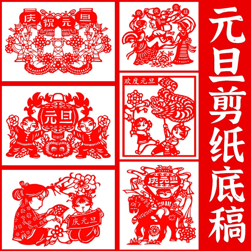元旦剪纸底稿a4图样半成品学生作业中国风新年a3手工刻纸高清图案图片
