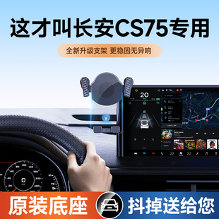 适用长安CS75PLUS第二代第三代2023新款汽车专用导航手机车载支架