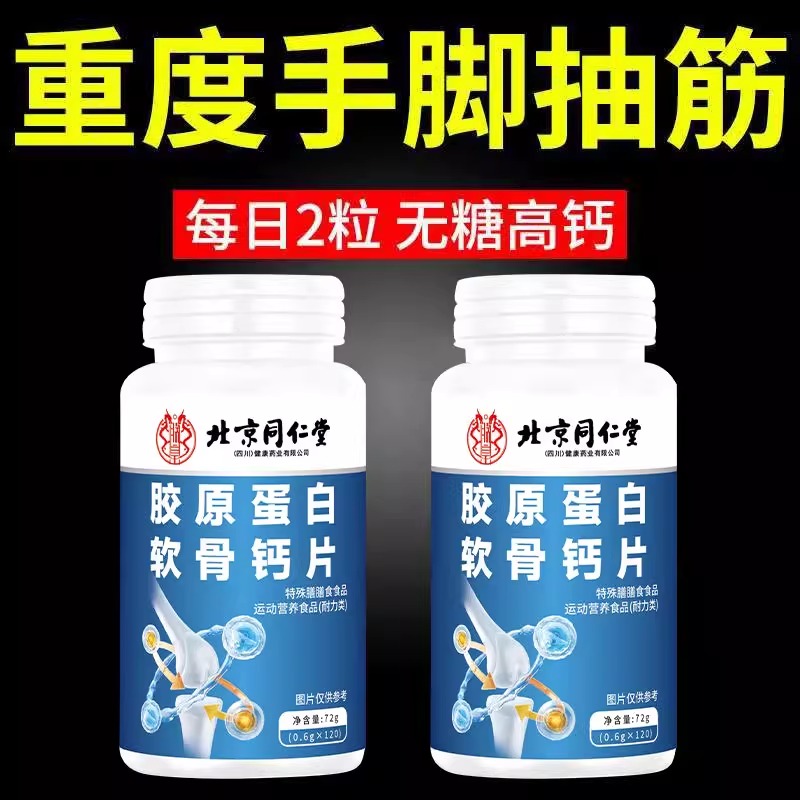 北京同仁堂软骨钙片120片中老年人关节疼痛腿脚抽筋骨质疏松正品