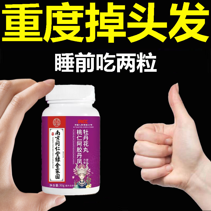 生发增发密发头发稀疏斑秃脱发防脱严重掉头发桃仁阿胶丹凤丸
