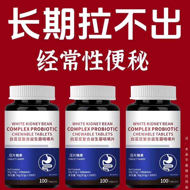 长期便秘可用】润肠清便肠白芸豆复合益生菌咀嚼片