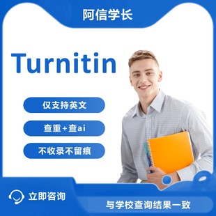 Turnitin教师版ai检测 国际版turnitin英文查重查ai率检查不收录