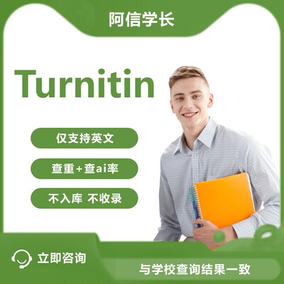 Turnitin教师版ai检测 国际版turnitin英文查重查ai率检测不收录