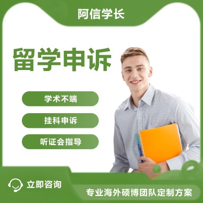 英国澳洲留学生申诉挂科学术不端劝退听证会EC延期改分appeal香港