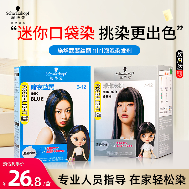 施华蔻染发膏斐丝丽泡泡染发剂minipack挑染挂耳染璀璨灰棕官方