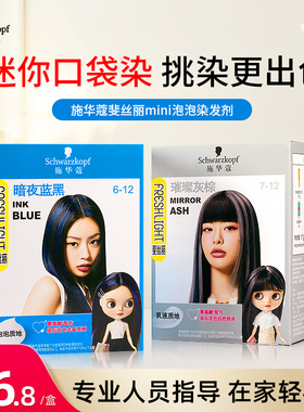 施华蔻染发膏斐丝丽泡泡染发剂minipack挑染挂耳染璀璨灰棕官方
