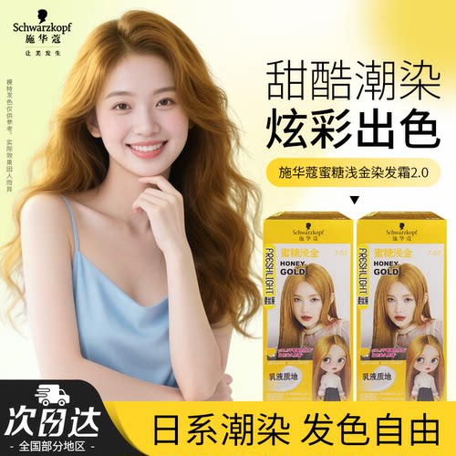 施华蔻染发膏染发剂自己在家染日系高显色染膏女黑发直染蜜糖浅金