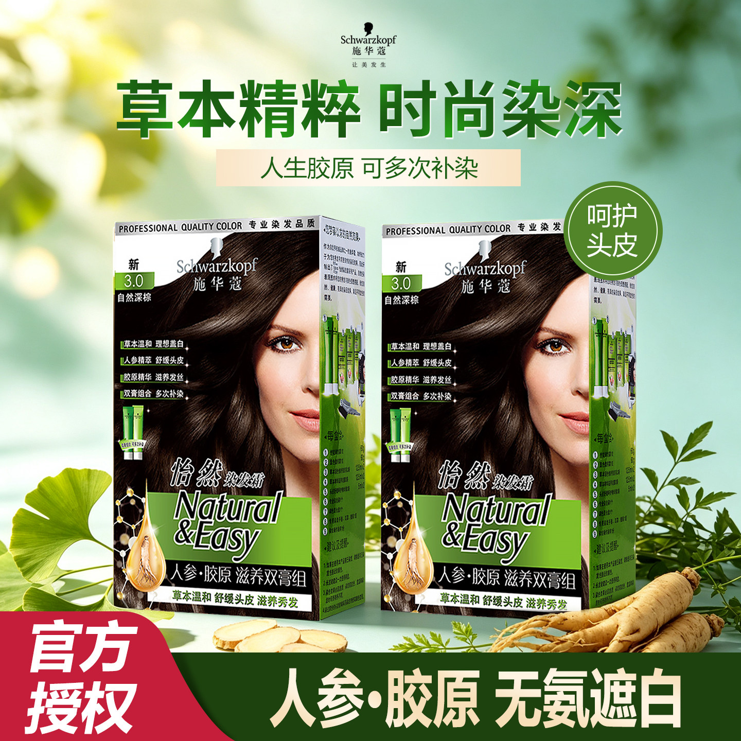 施华蔻怡然人参胶原滋养染发剂霜双膏纯黑植物茶棕色遮盖白发家用