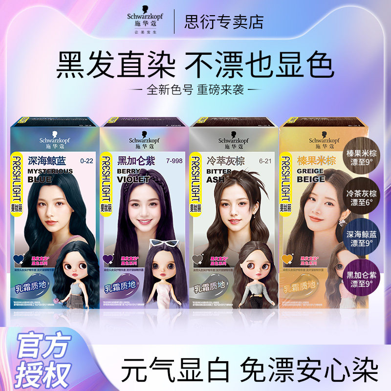 施华蔻斐丝丽黑发直染染发剂显白黑紫色染发膏乳免漂彩染正品