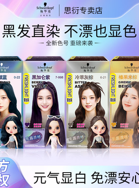 施华蔻斐丝丽黑发直染染发剂显白黑紫色染发膏乳免漂彩染正品
