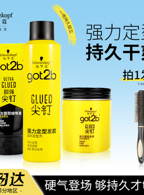 施华蔻Got2b尖钉系列喷雾定型男士清香自然蓬松强力塑型发胶250ml