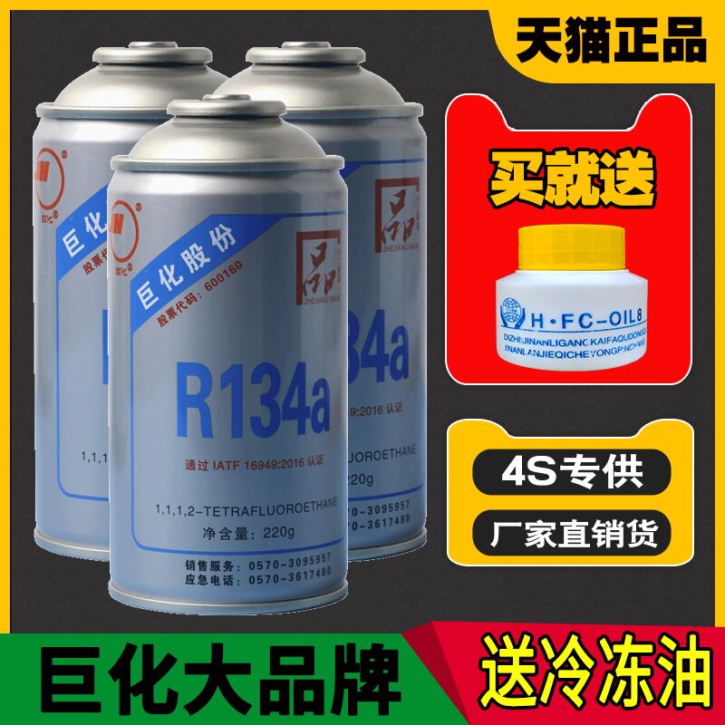 速发巨化汽车空调雪种制冷剂r134a氟利昂冰种空调环保冷媒小车货