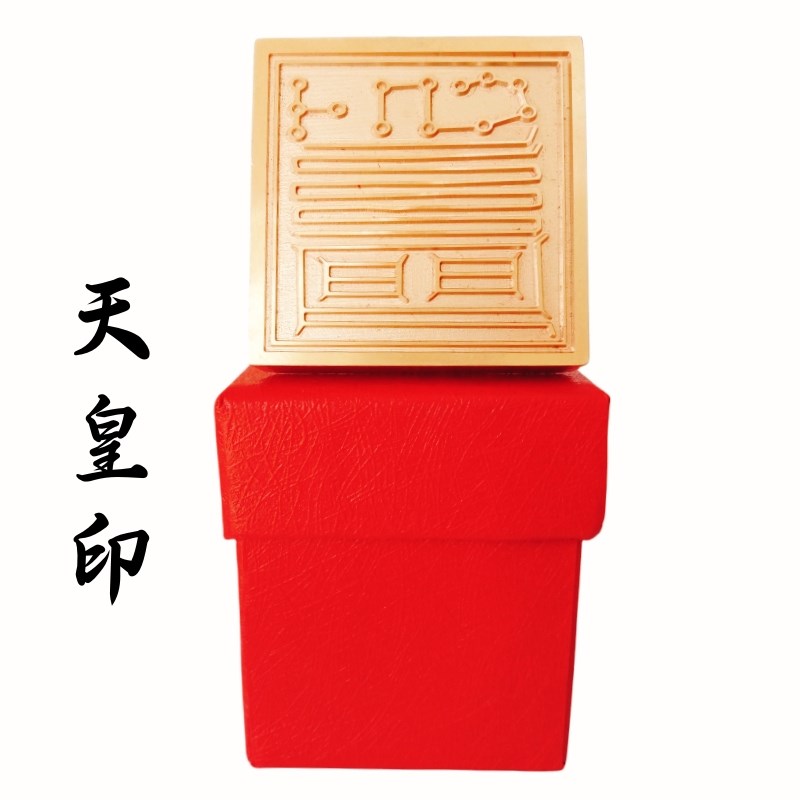 速发山用品法器 三皇米天印印地皇印人皇印铜印纯铜法印5厘皇底座
