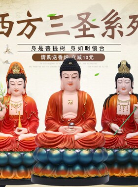 速发三邮树脂佛神家用西方包圣佛祖像西方三圣佛像坐红衣西方三圣