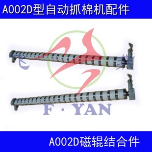 动机配件 清花机配件 纺织 磁棒 速发A002D自磁抓棉机纺辊结合件