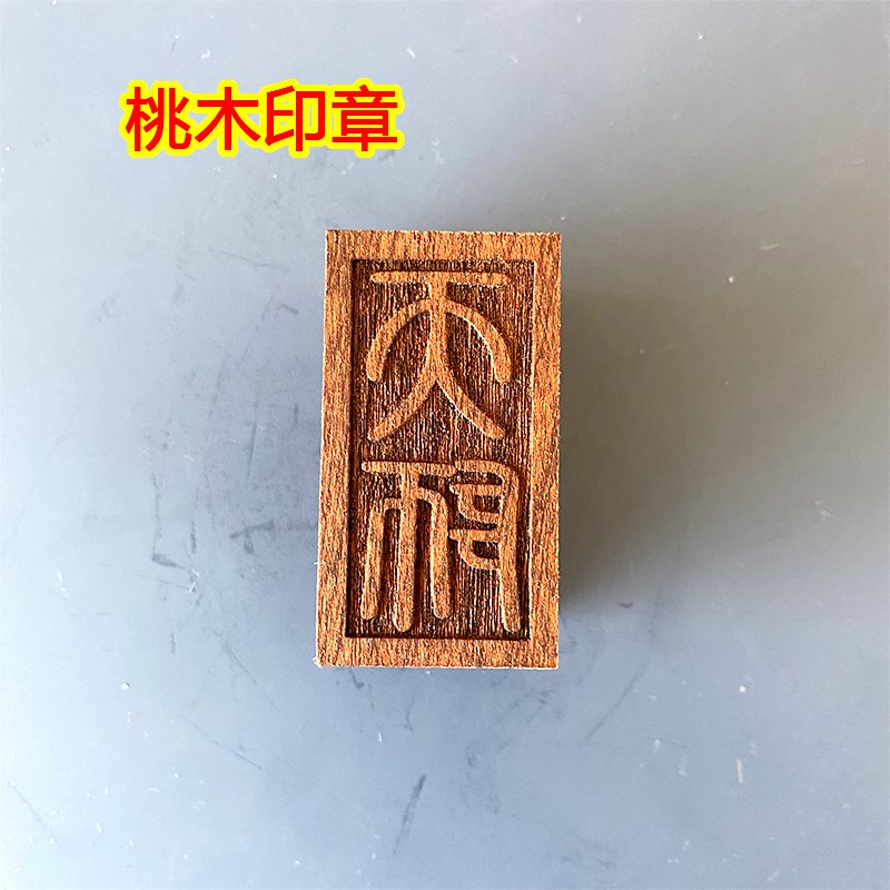 山道家印章张天师印桃木印章实木雕刻天师印章5公分单面印