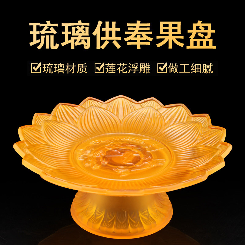速发琉璃莲花观上果盘供盘贡盘水果盘招财果水果盘音供盘果碟佛前