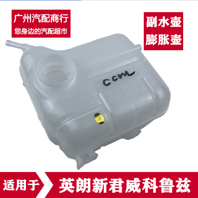 速发适用于英朗新君威越科鲁兹昂科拉凯越水箱冷却冷却液付副水壶