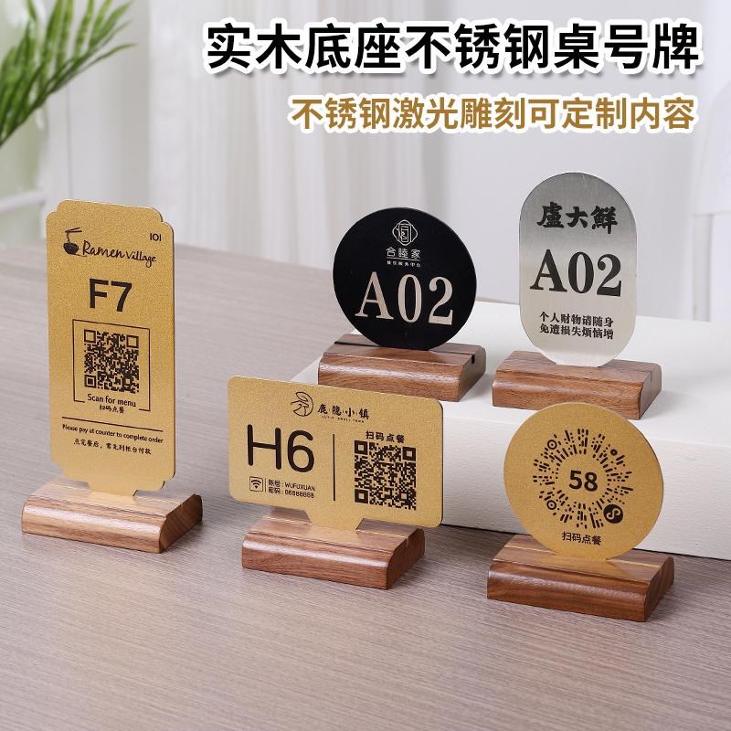 速发胡桃桌号锈钢餐厅扫码点餐牌餐牌不码牌展示牌木号牌台卡台签