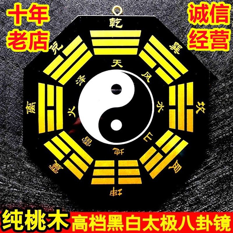 速发桃木黑白八卦图九宫八卦凸镜镜子镜凹桃木阴鱼乾坤太极图阴鱼
