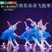 現(xiàn)貨速發(fā)十一屆小荷風(fēng)采浪花朵朵飛起來舞蹈表演服童心向黨少兒蓬