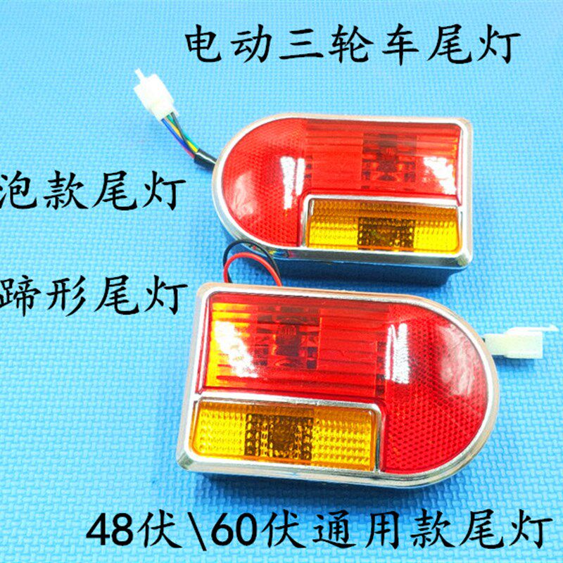 速发电动三轮车尾灯插泡款尾灯4泡款转向灯刹插8V6插V通用0泡尾灯