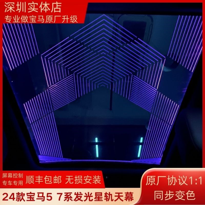 速发适用2新款5/7系星轨天幕4款G08/G76车顶天窗星空膜氛围灯改装