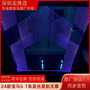 速发适用2新款5/7系星轨天幕4款G08/G76车顶天窗星空膜氛围灯改装