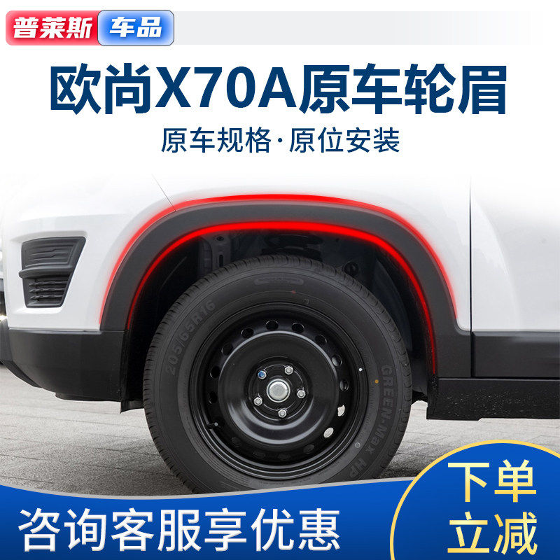速发适配长安欧尚x70A前轮眉后轮眉车磨砂装饰条叶子板塑料包边条