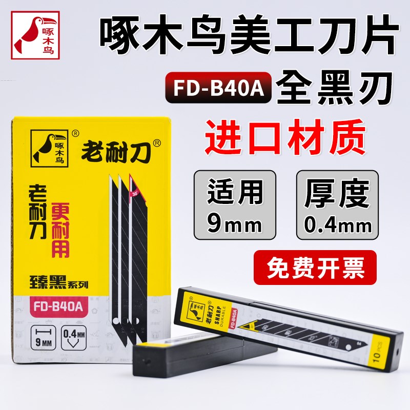 速发FD-布40A墙B墙度壁纸刀片0纸小号锐角美工刀片贴膜加硬
