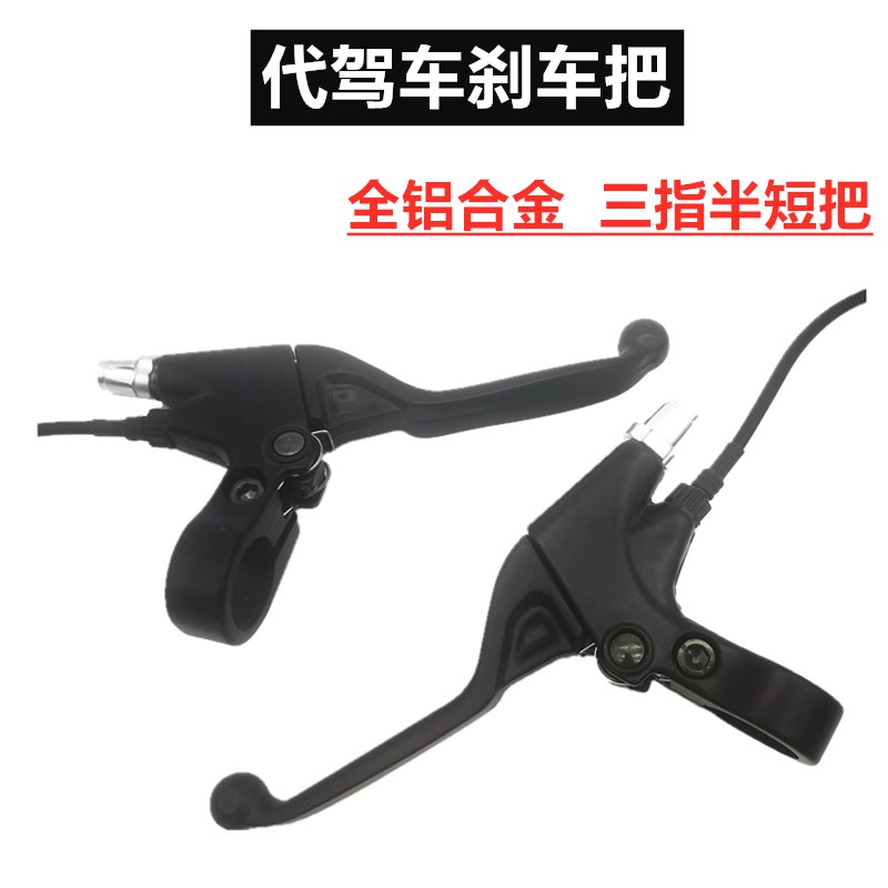 速发代驾车把车刹14寸折叠锂电车电动车短车手闸刹柄手把长线全铝
