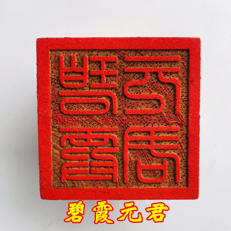 速发道家用品道法印章士印五公分桃木印章 碧霞元君厘5印米送配套
