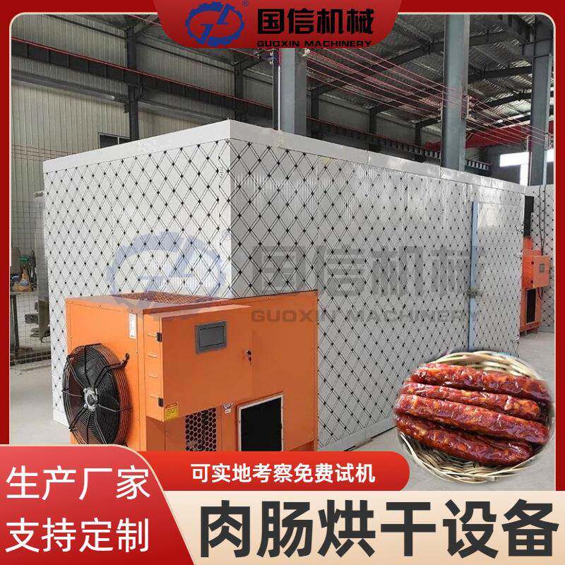腊味制品烘干房香肠猪肉肠腊肉腊鸡腊鸭腊肉烘干房肉肠烘干设备