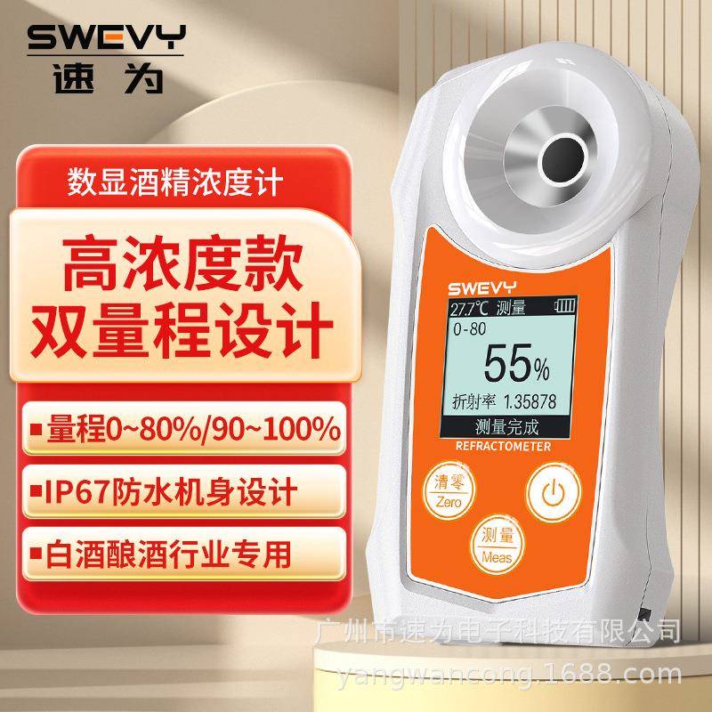 SW-80S乙醇浓度计SW85S数显乙醇检测仪酒精浓度测量白酒折射