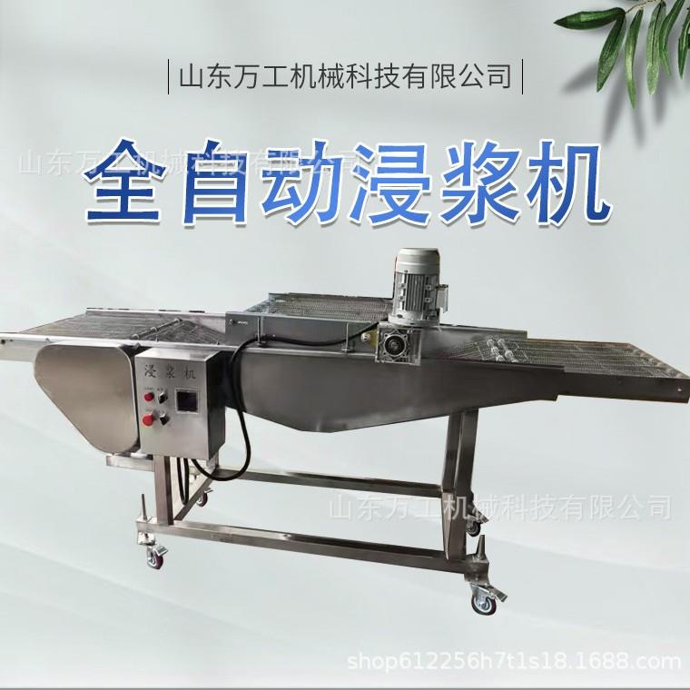 鳕鱼排浸浆机薯条奶香片浸浆机小黄鱼天妇罗油炸桑叶上浆机全自动