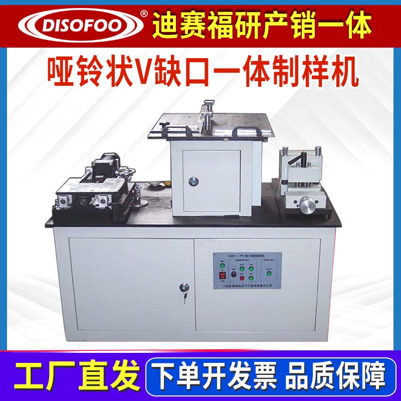 万能制样机塑料样条缺口全自动制样机有机玻璃钢橡胶哑铃制条机