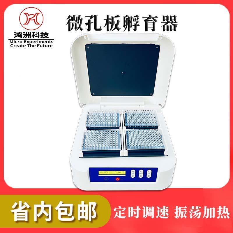 微孔板恒温振荡器酶标板孵育器实验室96孔板摇床快速震荡器TSH-P4