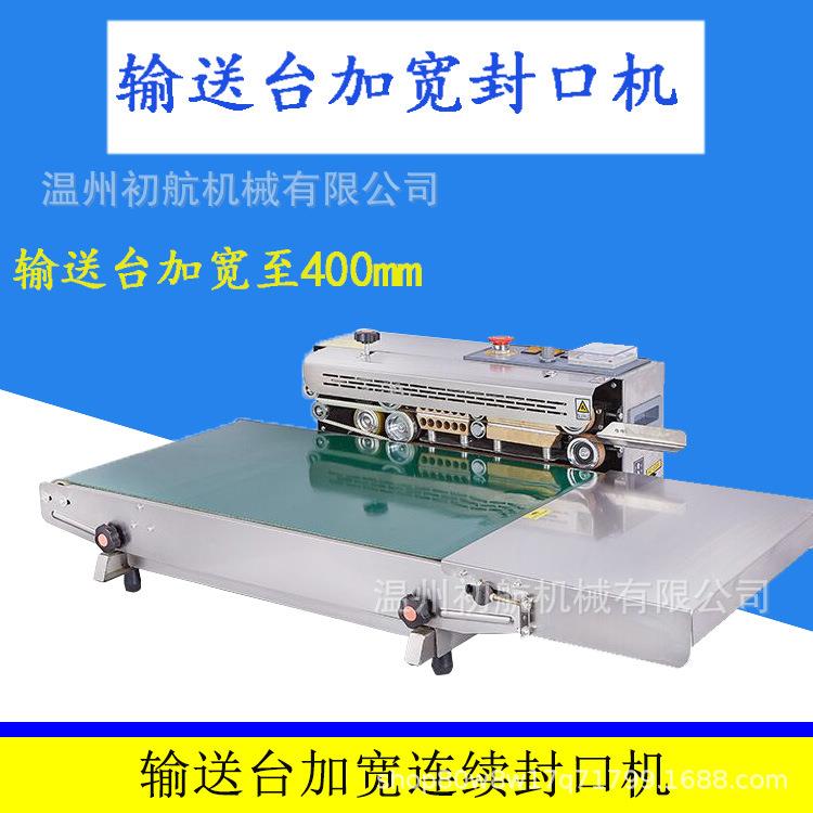 连续封口机真空大米饺子粉丝干刮雨器输送台加宽至400mm封口机