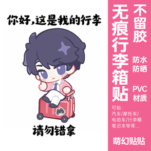 恋与深空行李箱贴纸大号防水不留胶出国旅行箱防丢防拿错识别贴纸