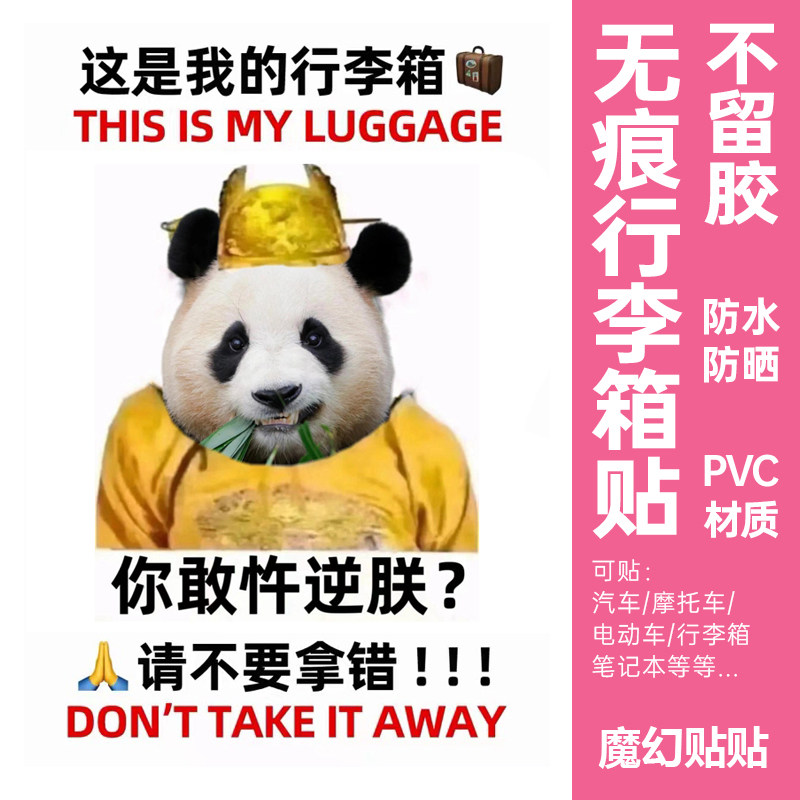 熊猫福宝盈盈行李箱贴纸防水不留胶出国行李箱标识牌大图案防拿错