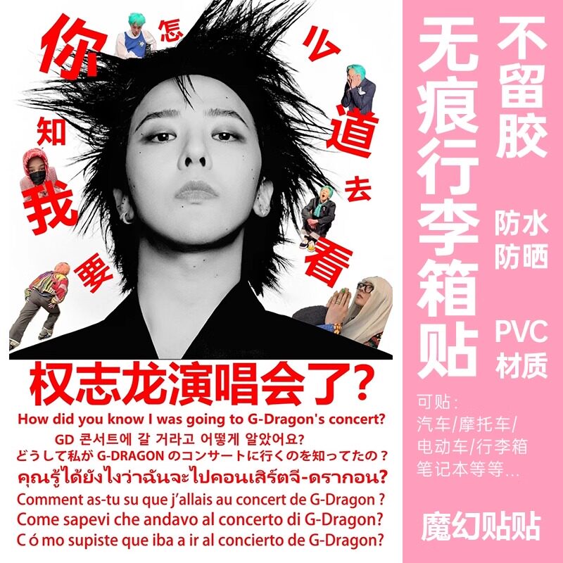 权志龙行李箱贴纸防水不留胶这是我的行李箱标识贴纸防丢防拿错