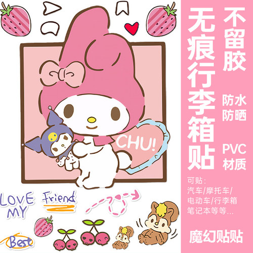 库洛米行李箱贴纸防水不留胶高级感旅行箱拉杆箱电动车改造装饰贴