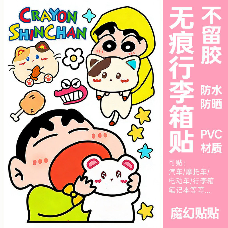 卡通蜡笔小新行李箱贴纸防水不留胶电动车改造柜子墙面遮丑装饰贴,文具电教/文化用品/商务用品,贴纸/立体贴纸,淘宝优惠券,粉丝福利购,淘宝优惠卷