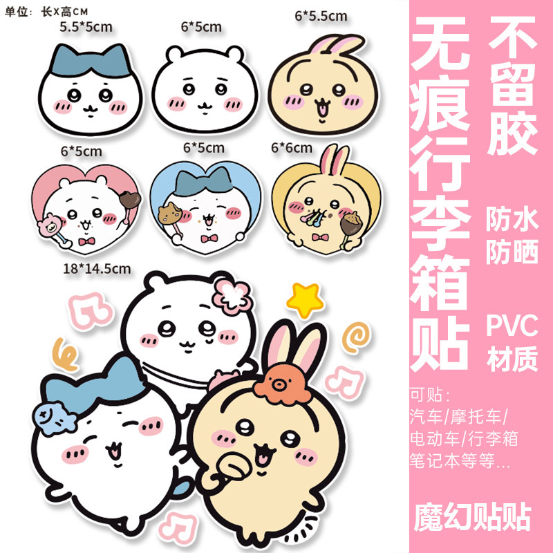 chiikawa行李箱贴纸防水不留胶卡通可爱吉伊卡哇电动车电脑装饰贴