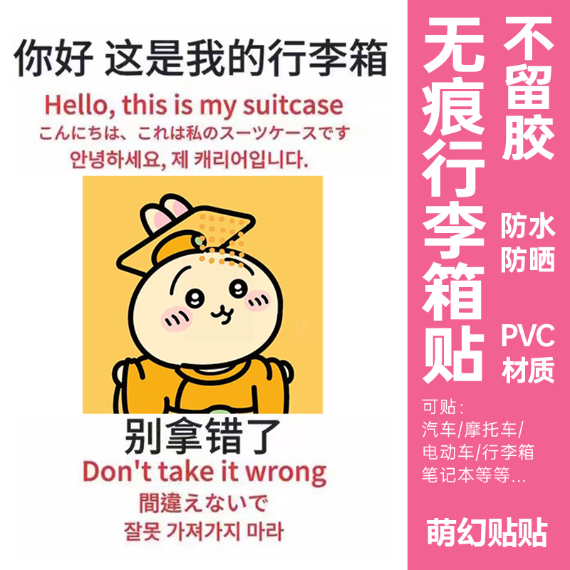 chiikawa行李箱贴纸防丢防拿错高级感行李箱标识牌贴纸防水不留胶