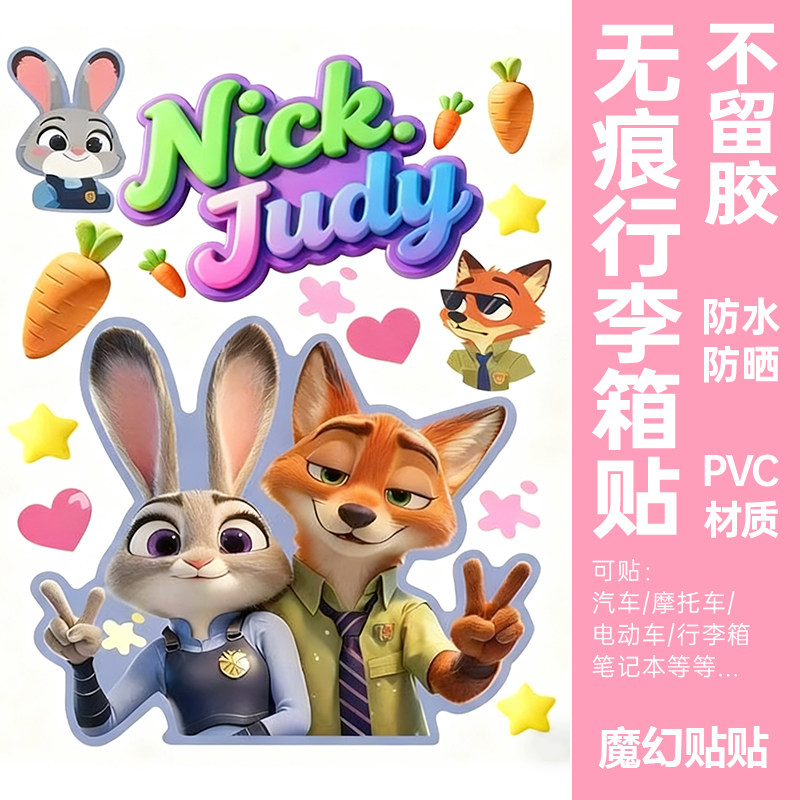 疯狂动物城行李箱贴纸防水不留胶汽车电动车改造柜子装饰朱迪贴纸