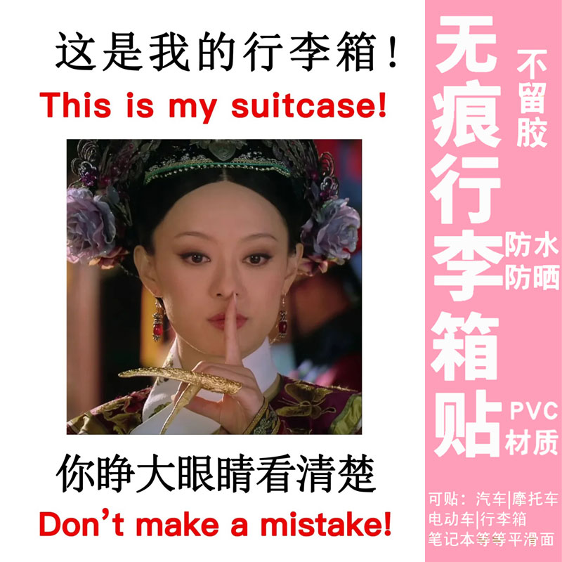 行李箱贴纸防丢别拿错旅行箱装饰甄嬛传大码整张这是我的行李箱